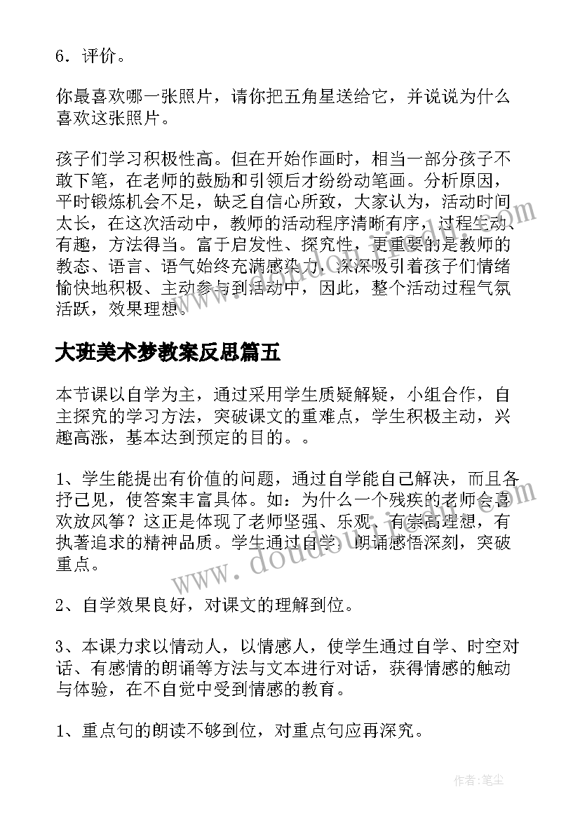 大班美术梦教案反思(实用8篇)