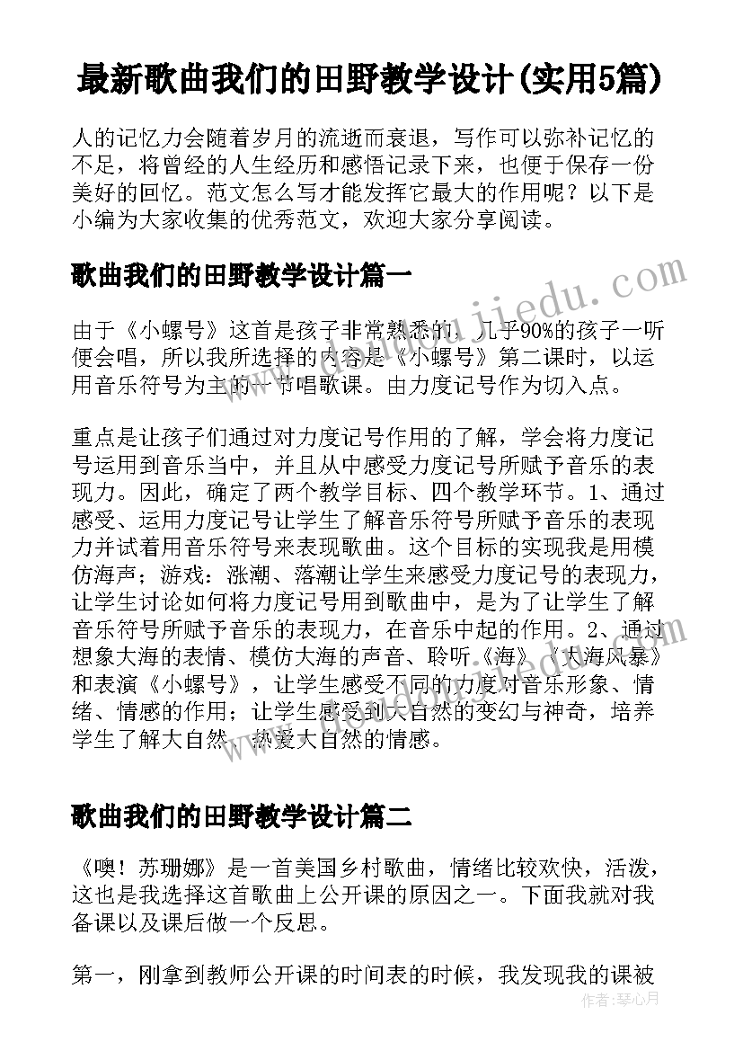 最新歌曲我们的田野教学设计(实用5篇)