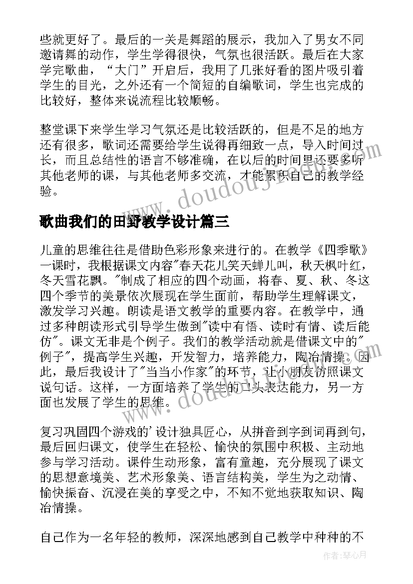 最新歌曲我们的田野教学设计(实用5篇)