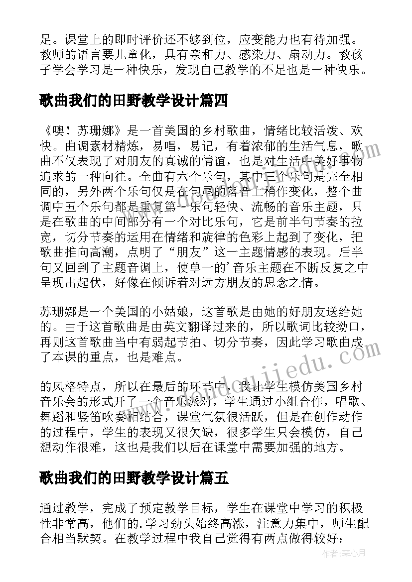 最新歌曲我们的田野教学设计(实用5篇)