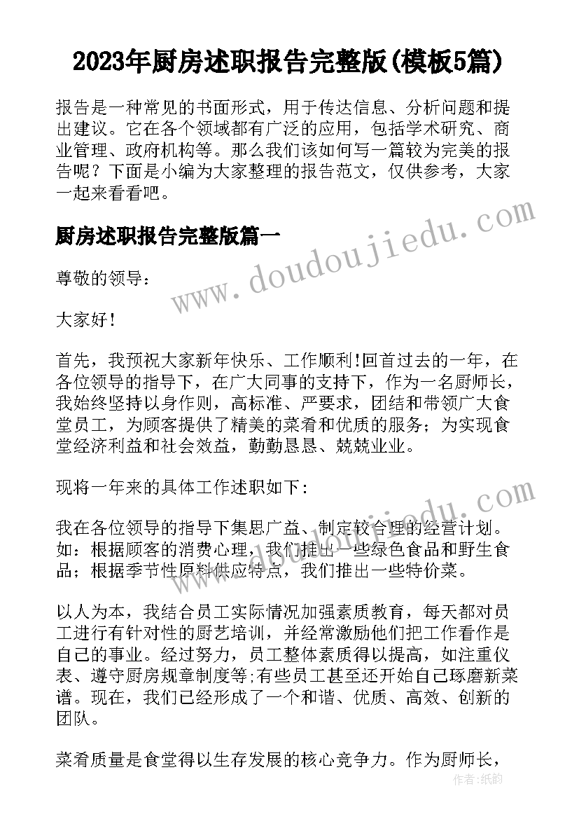 2023年厨房述职报告完整版(模板5篇)