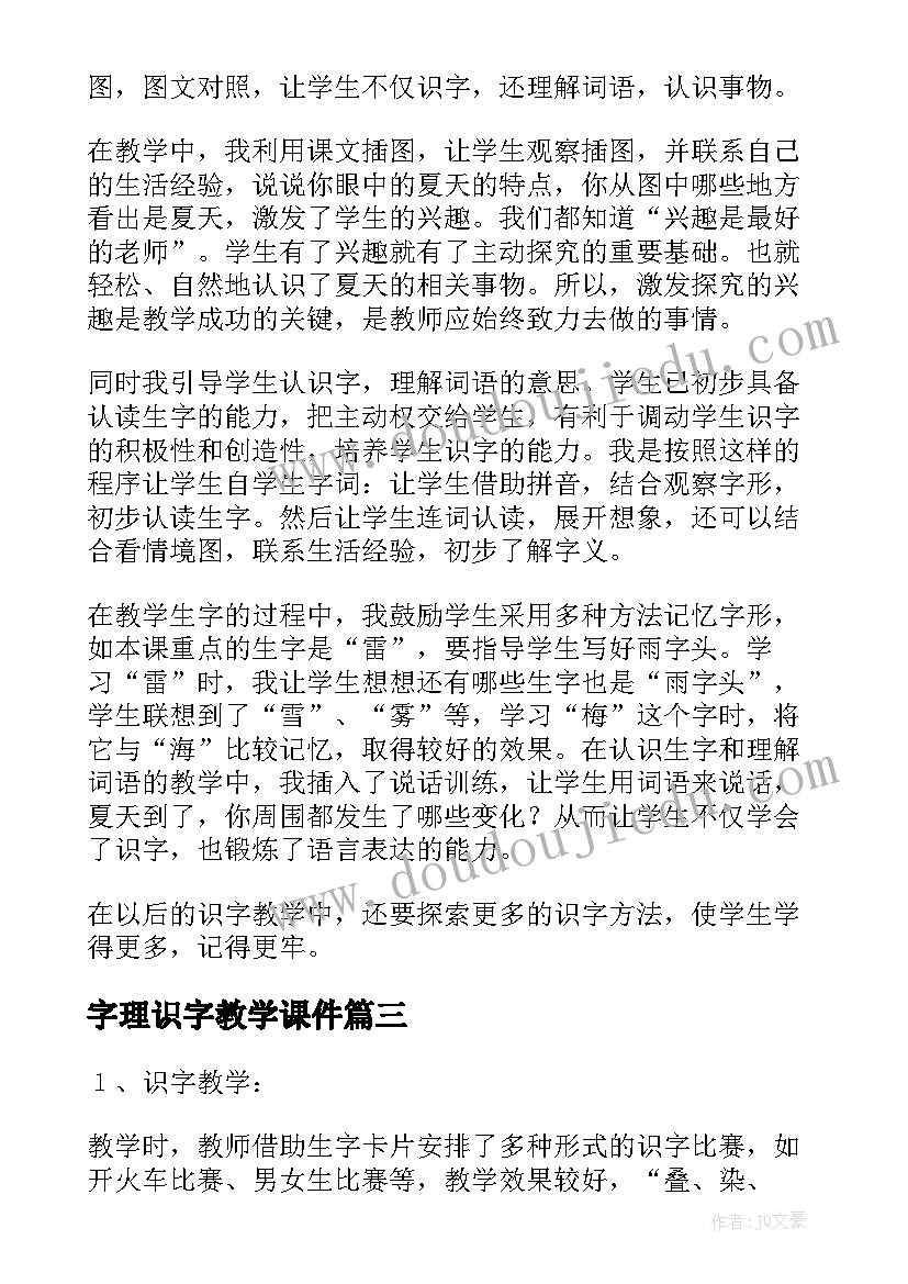 字理识字教学课件 识字教学反思(优秀6篇)