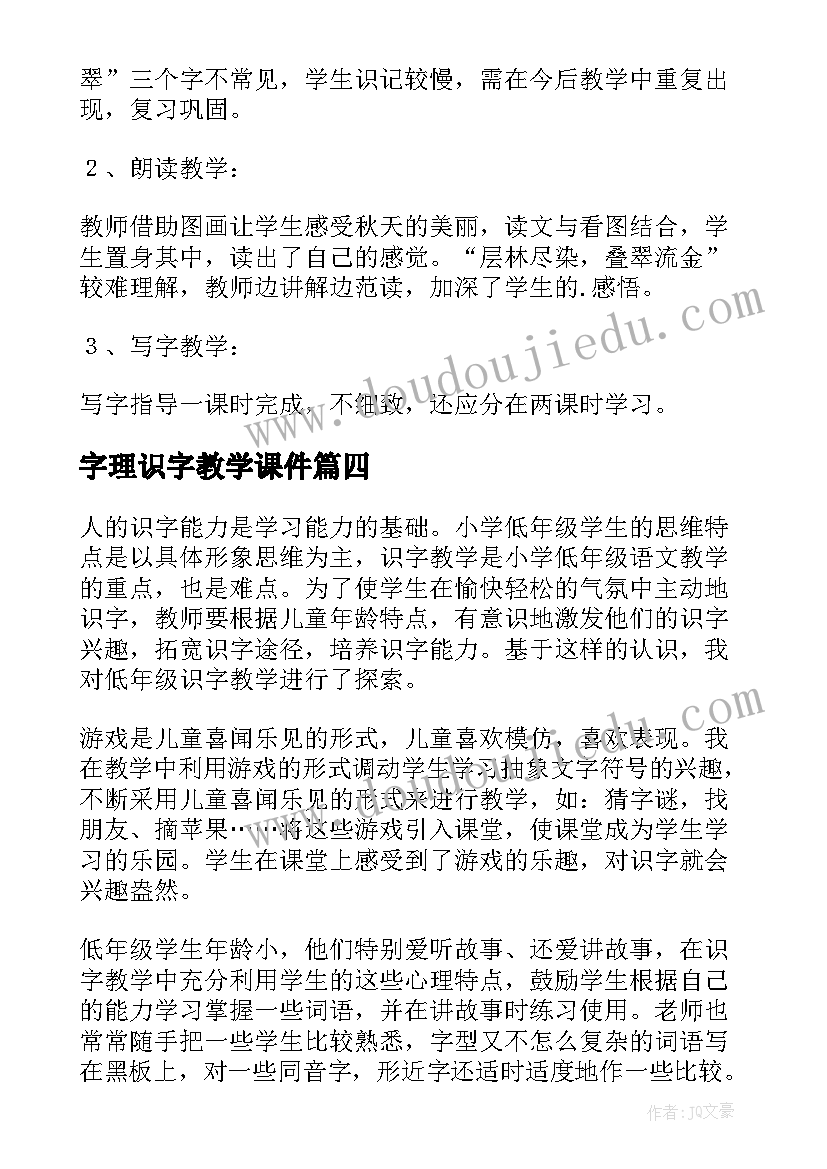 字理识字教学课件 识字教学反思(优秀6篇)