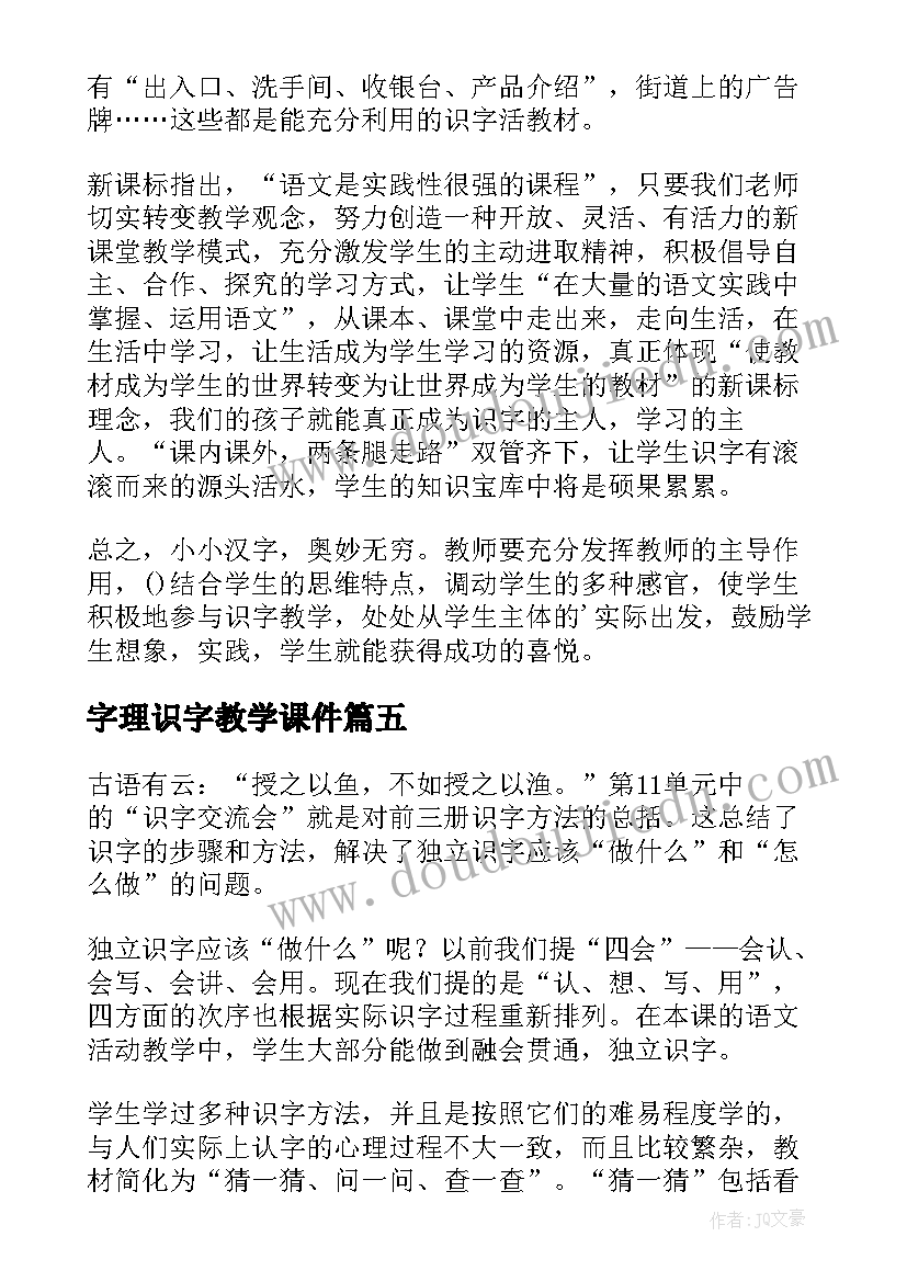 字理识字教学课件 识字教学反思(优秀6篇)