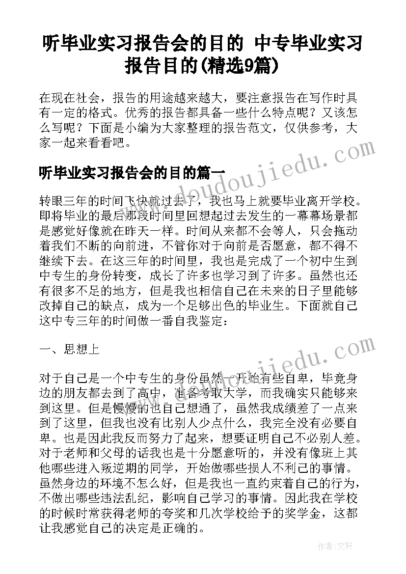 听毕业实习报告会的目的 中专毕业实习报告目的(精选9篇)