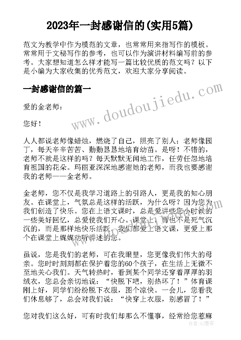 2023年一封感谢信的(实用5篇)