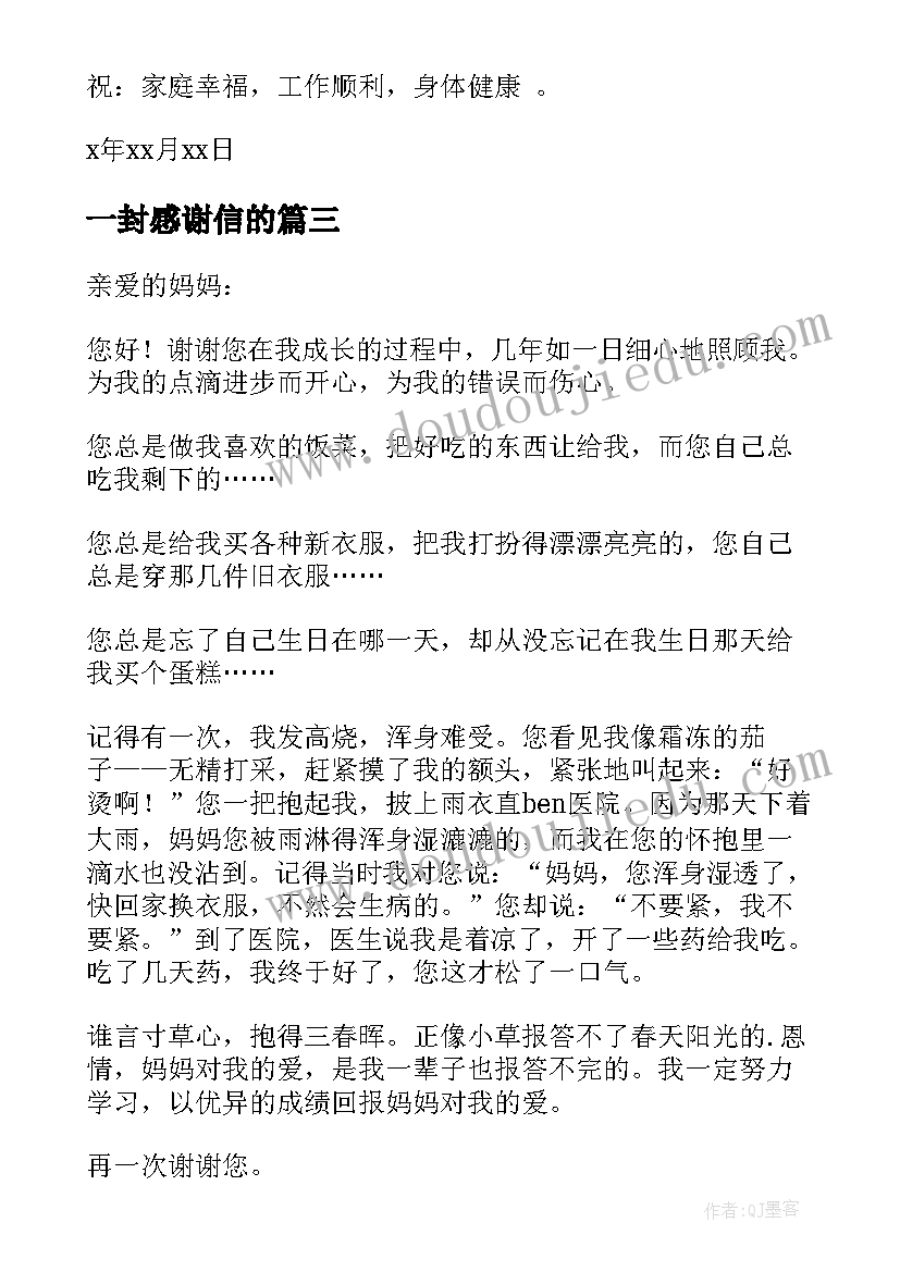 2023年一封感谢信的(实用5篇)