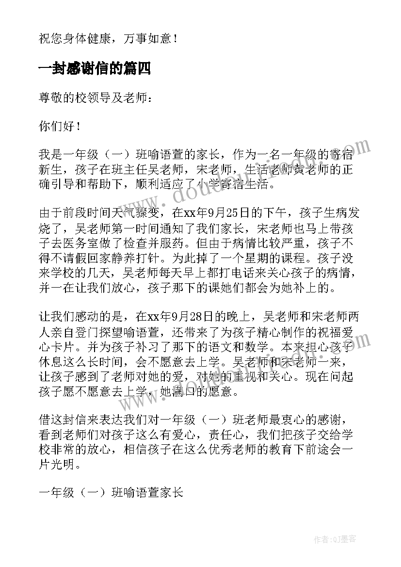 2023年一封感谢信的(实用5篇)