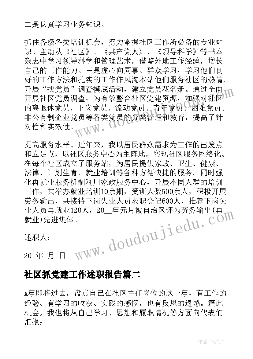 最新社区抓党建工作述职报告 社区主任述职报告(实用9篇)