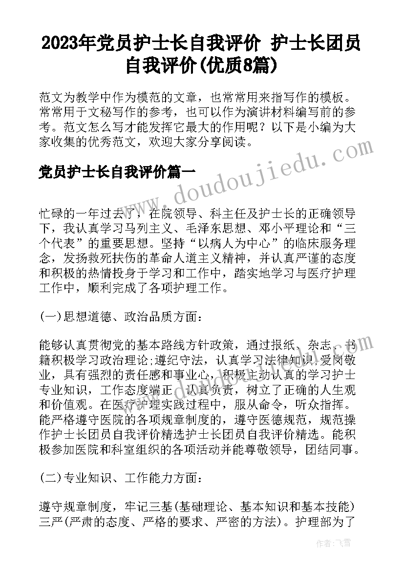 2023年党员护士长自我评价 护士长团员自我评价(优质8篇)