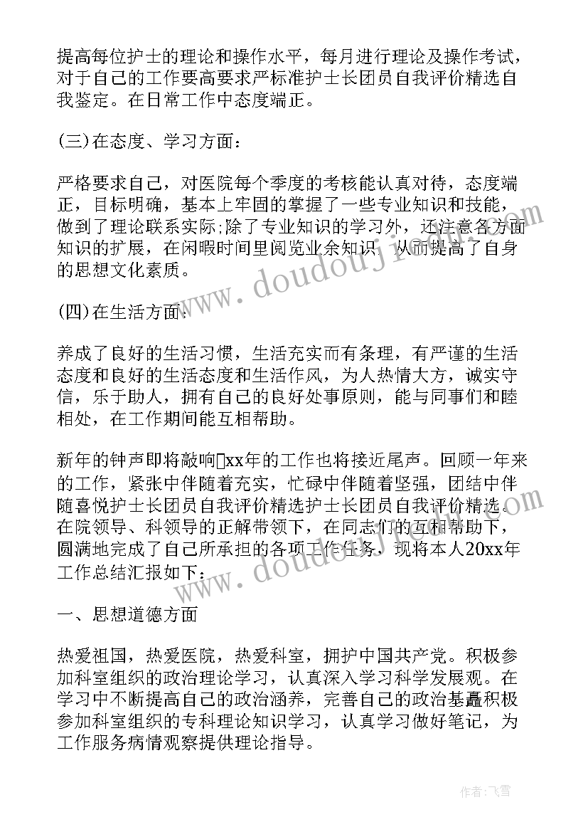 2023年党员护士长自我评价 护士长团员自我评价(优质8篇)