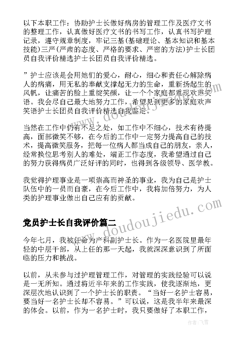 2023年党员护士长自我评价 护士长团员自我评价(优质8篇)