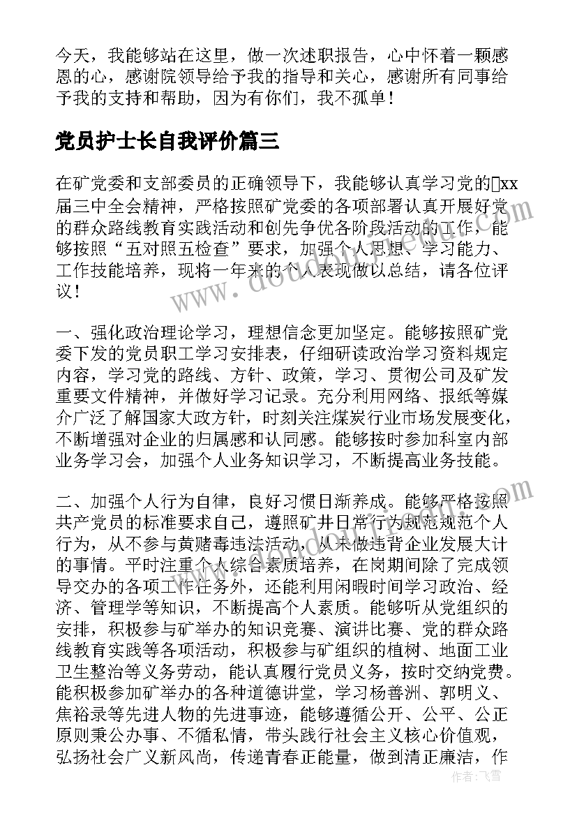 2023年党员护士长自我评价 护士长团员自我评价(优质8篇)