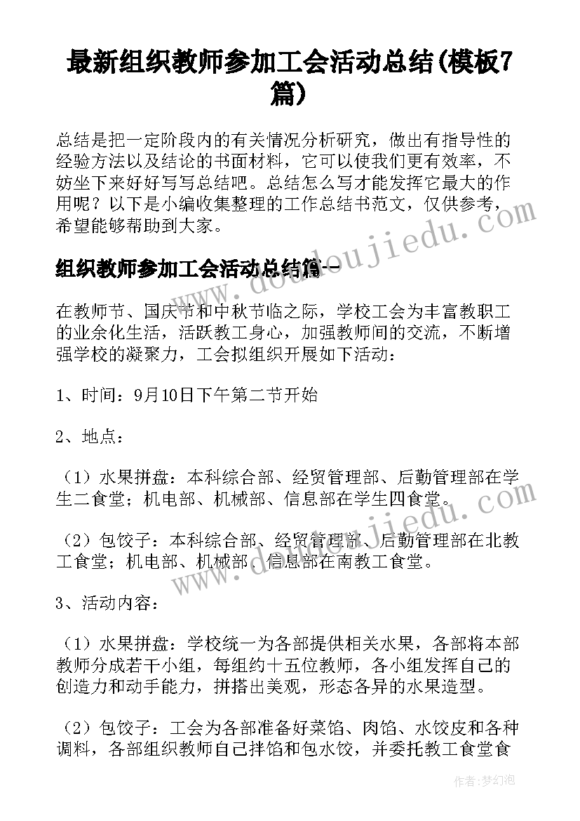 最新组织教师参加工会活动总结(模板7篇)