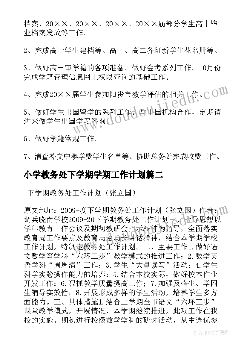 最新小学教务处下学期学期工作计划(精选10篇)