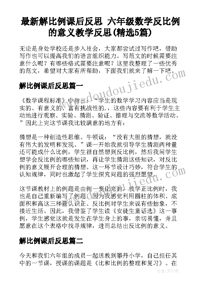 最新解比例课后反思 六年级数学反比例的意义教学反思(精选5篇)