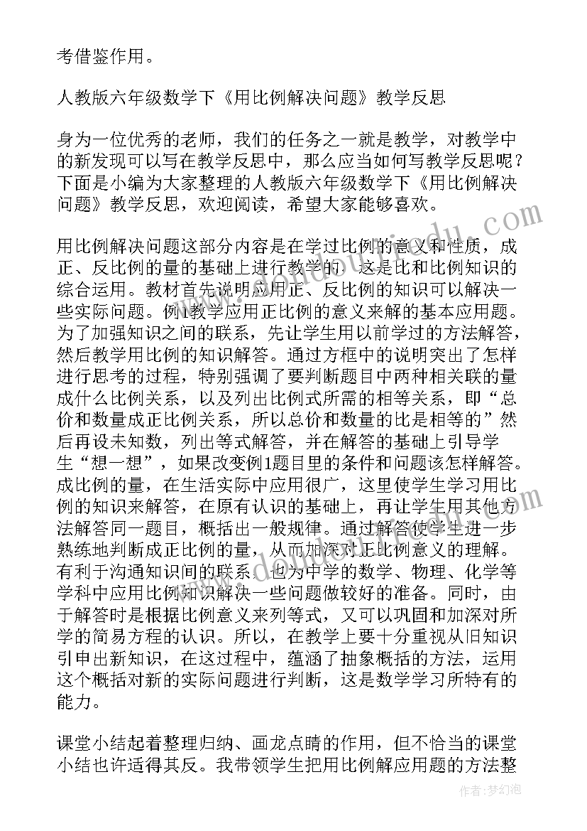 最新解比例课后反思 六年级数学反比例的意义教学反思(精选5篇)