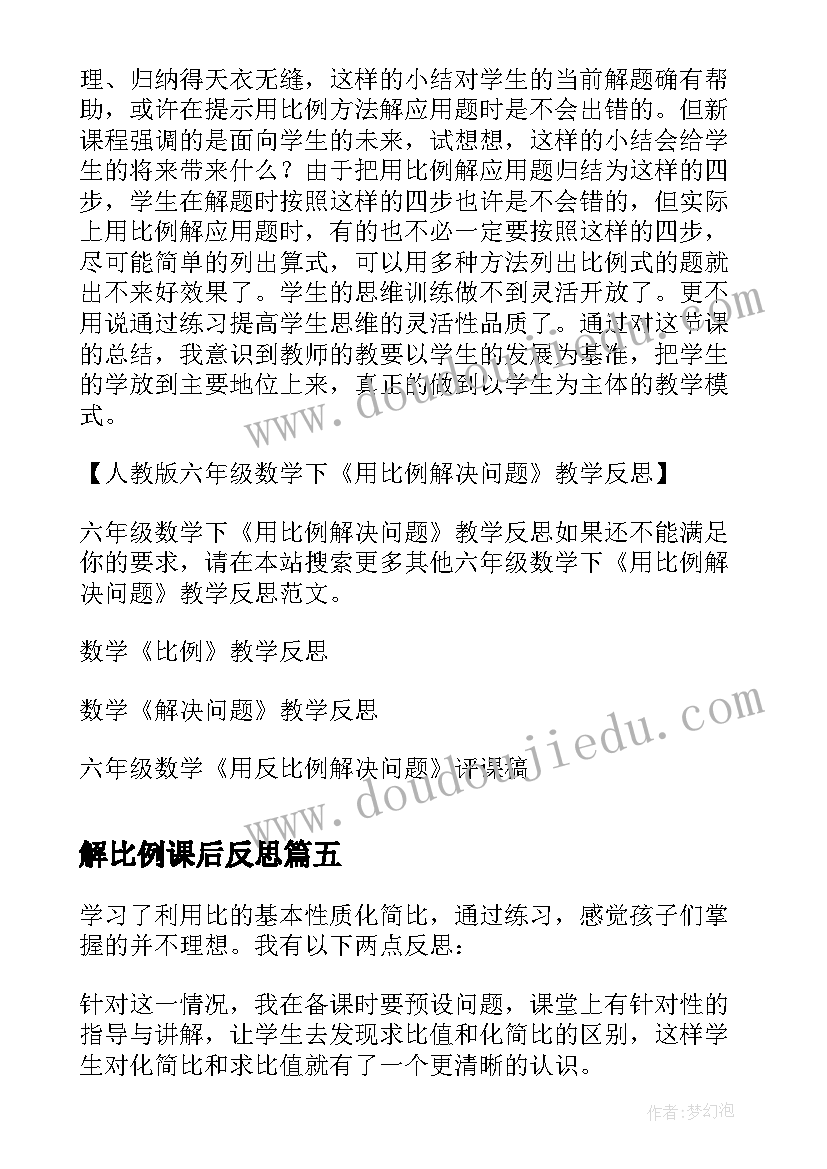 最新解比例课后反思 六年级数学反比例的意义教学反思(精选5篇)