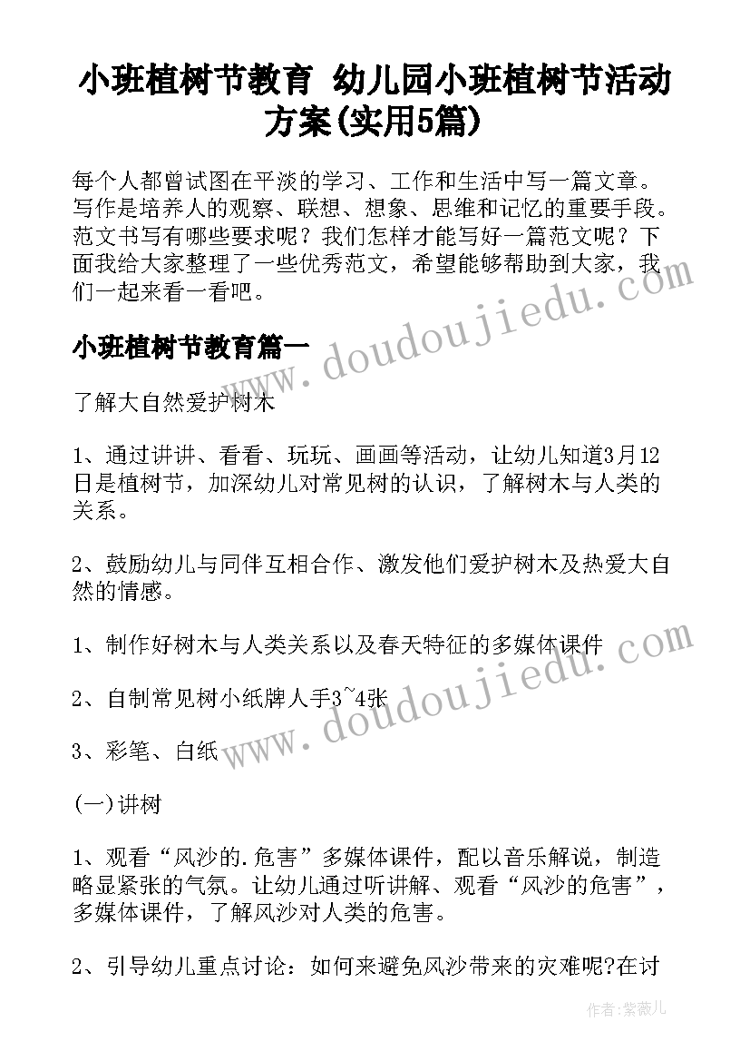 小班植树节教育 幼儿园小班植树节活动方案(实用5篇)