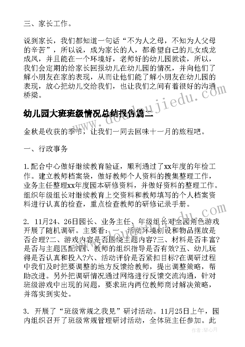 最新幼儿园大班班级情况总结报告(实用5篇)