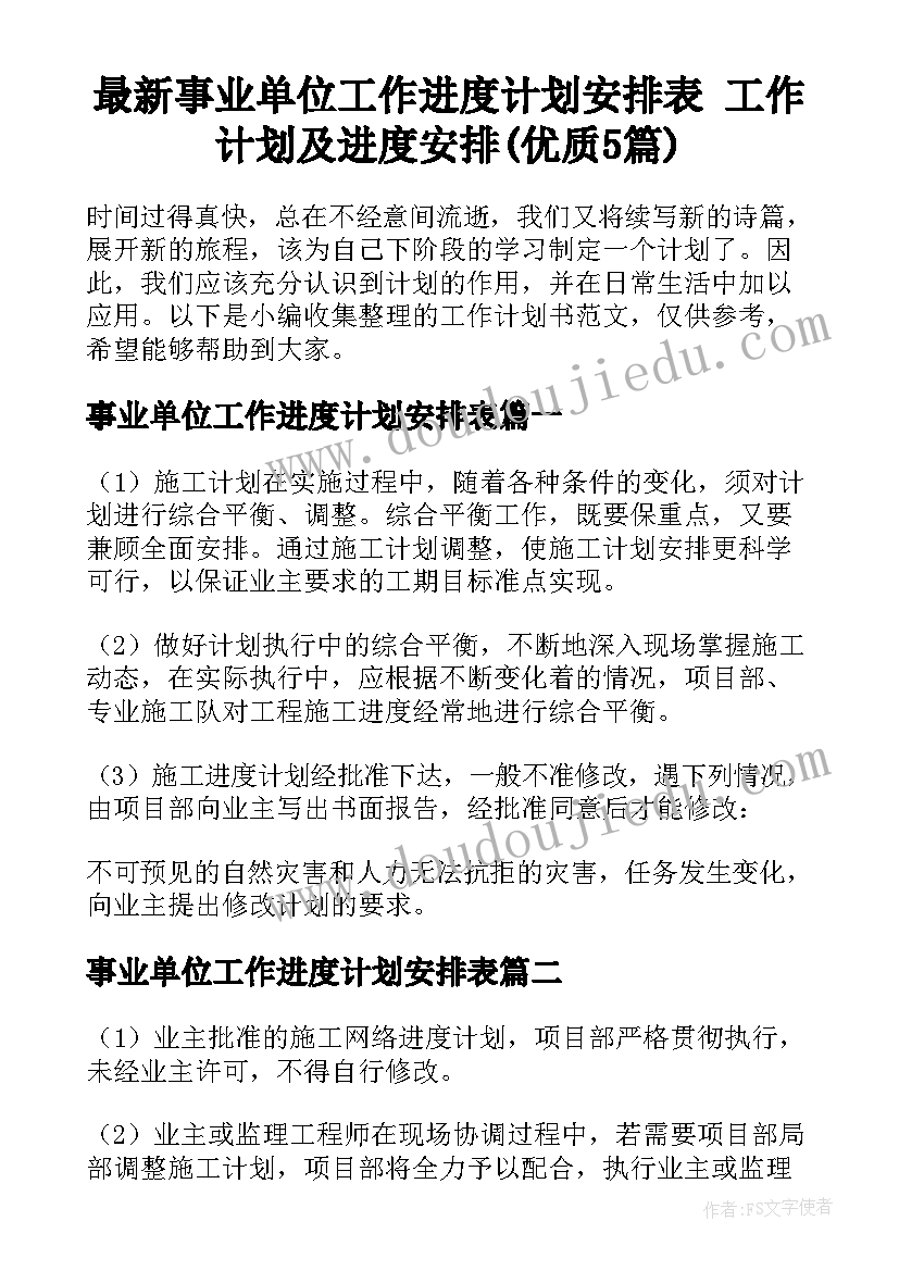 最新事业单位工作进度计划安排表 工作计划及进度安排(优质5篇)