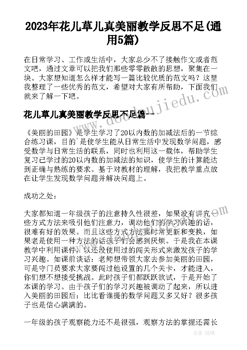 2023年花儿草儿真美丽教学反思不足(通用5篇)