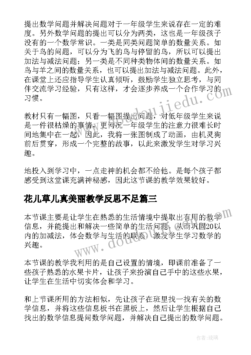 2023年花儿草儿真美丽教学反思不足(通用5篇)