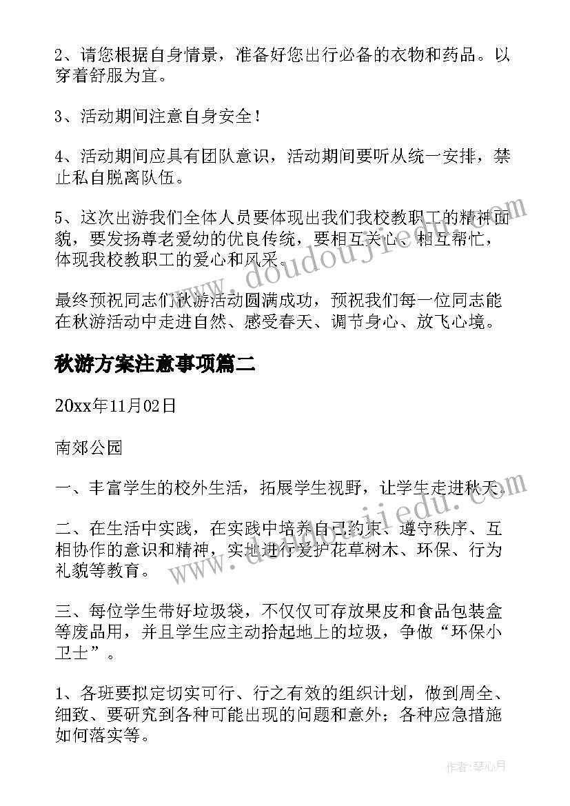 最新秋游方案注意事项(优质9篇)