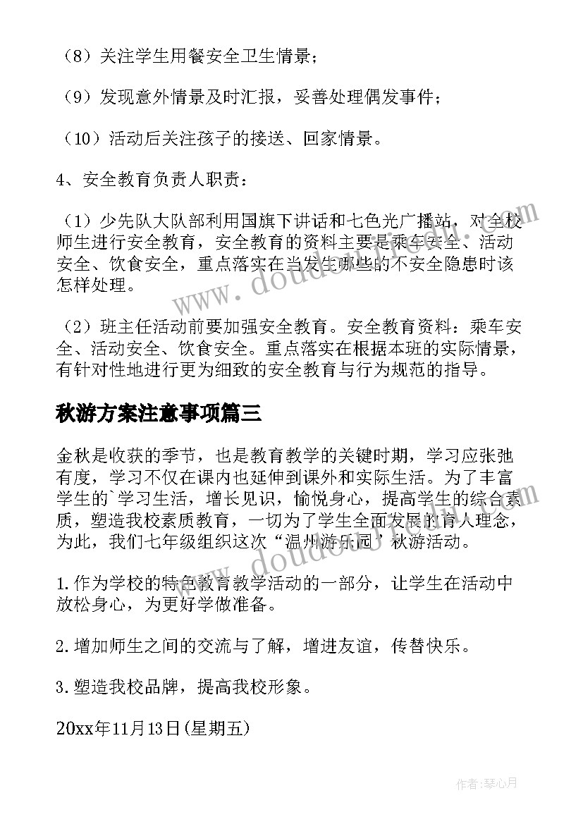 最新秋游方案注意事项(优质9篇)