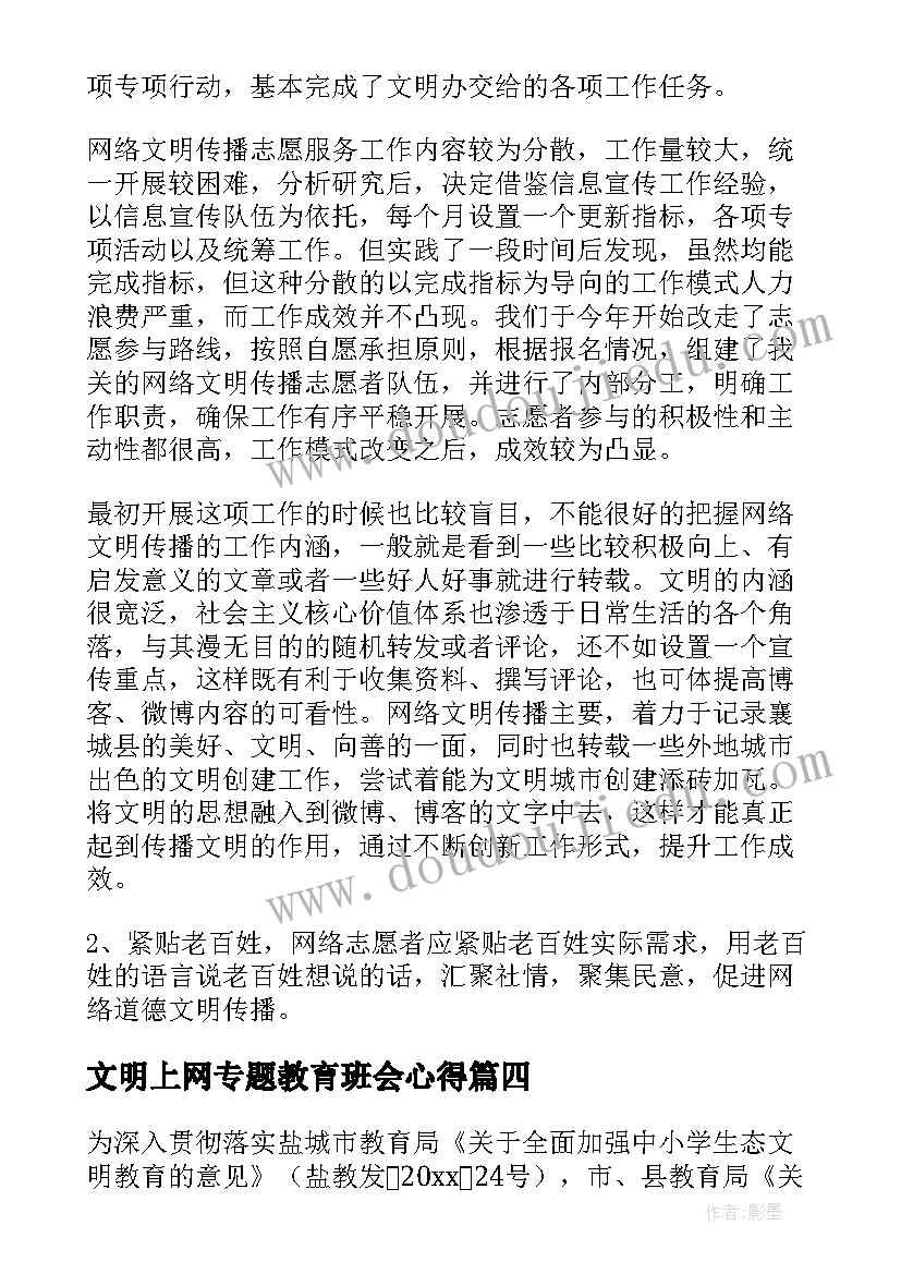 2023年文明上网专题教育班会心得(大全5篇)