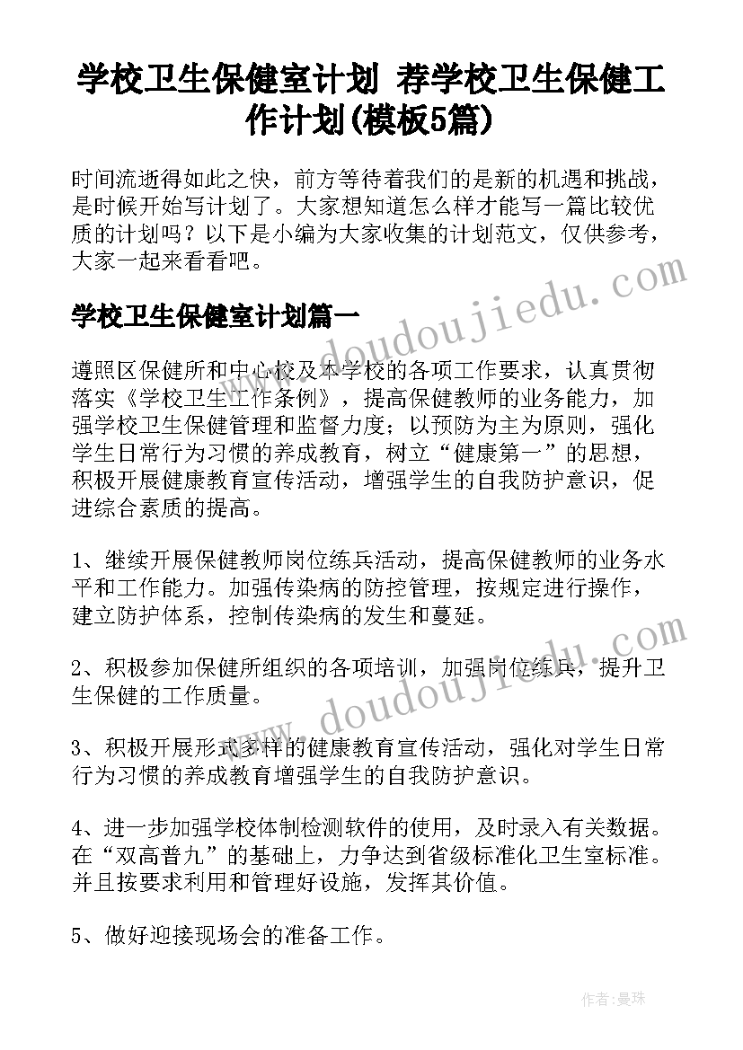 学校卫生保健室计划 荐学校卫生保健工作计划(模板5篇)