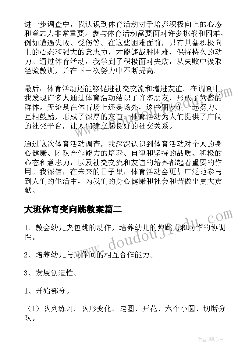 最新大班体育变向跳教案(精选6篇)