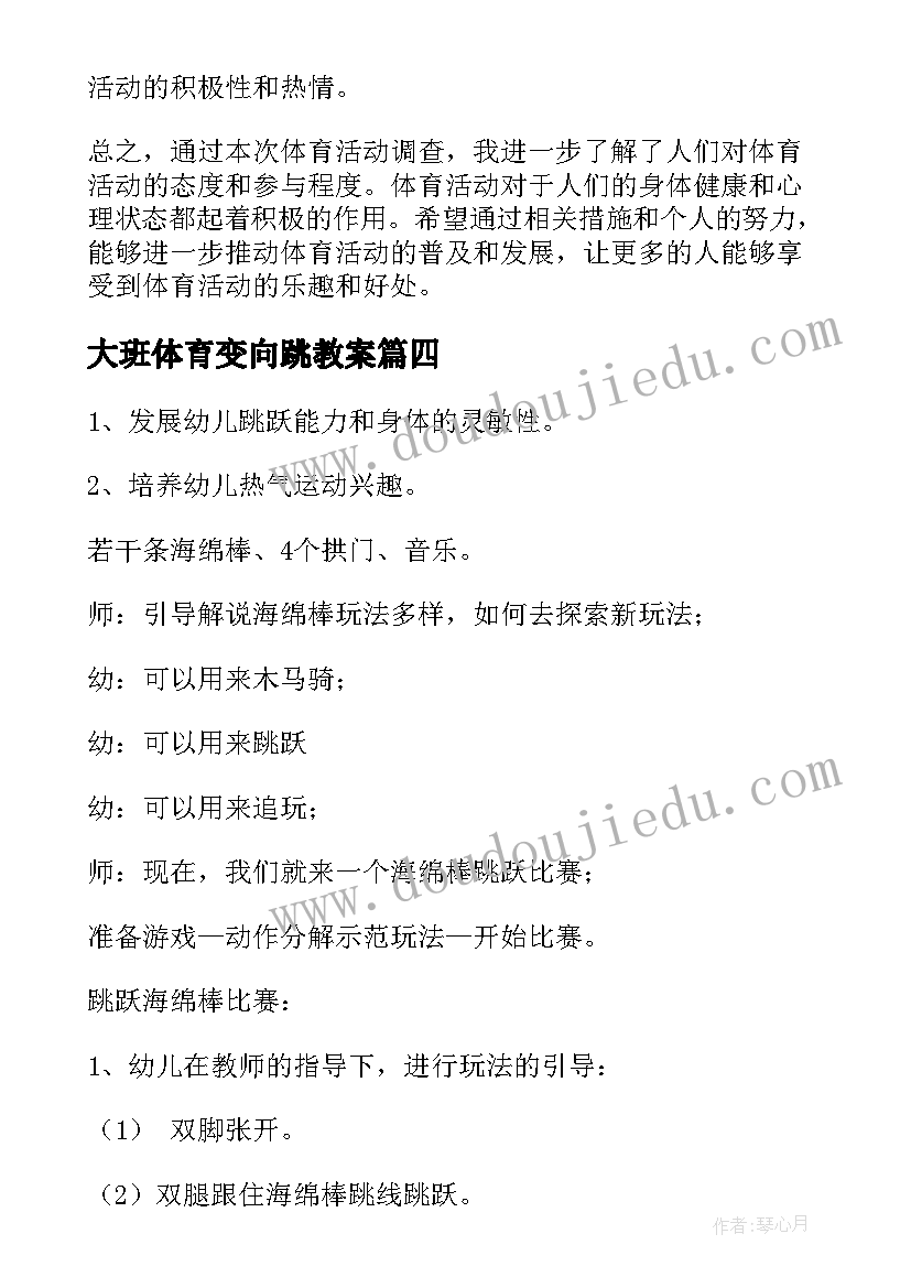 最新大班体育变向跳教案(精选6篇)