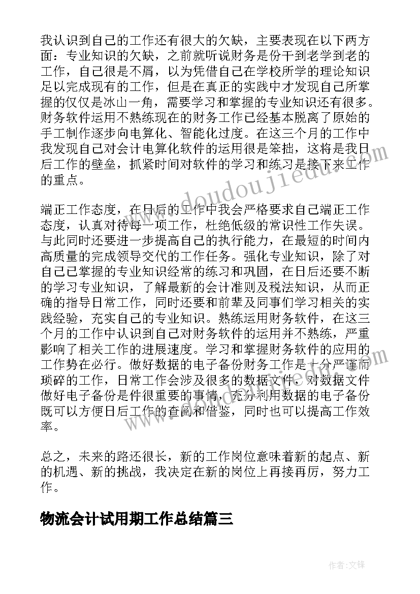 2023年物流会计试用期工作总结 物流公司会计试用期工作总结(优秀7篇)