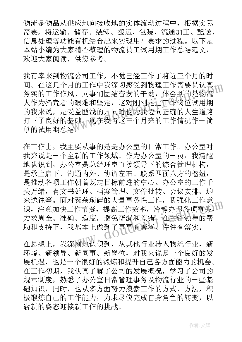 2023年物流会计试用期工作总结 物流公司会计试用期工作总结(优秀7篇)