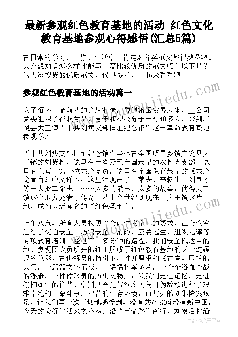 最新参观红色教育基地的活动 红色文化教育基地参观心得感悟(汇总5篇)