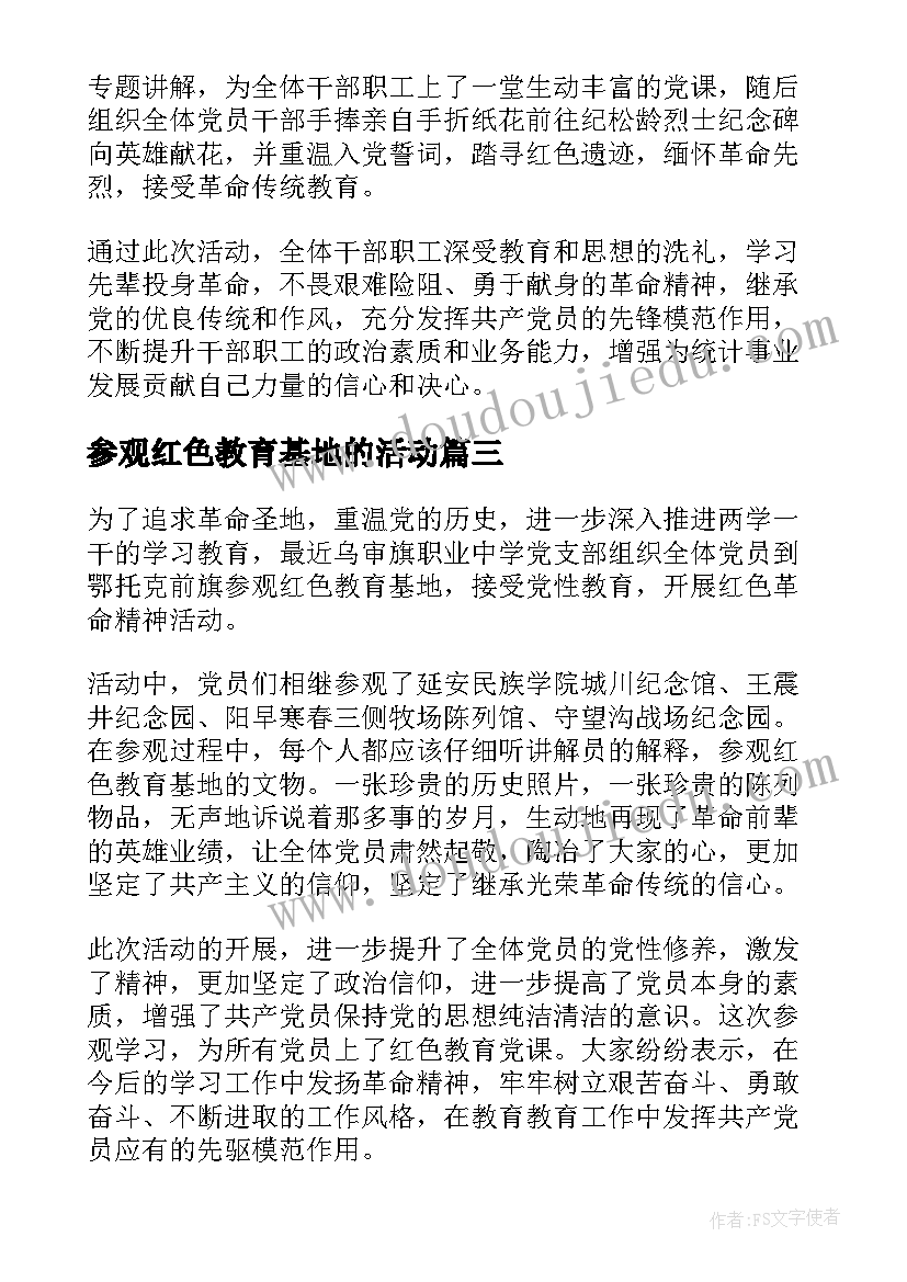 最新参观红色教育基地的活动 红色文化教育基地参观心得感悟(汇总5篇)