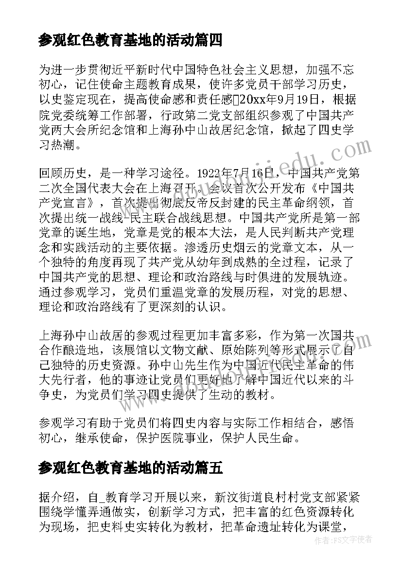 最新参观红色教育基地的活动 红色文化教育基地参观心得感悟(汇总5篇)