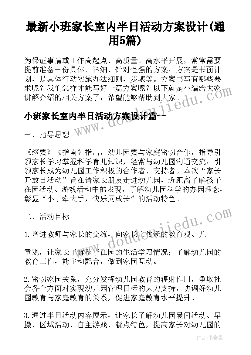 最新小班家长室内半日活动方案设计(通用5篇)