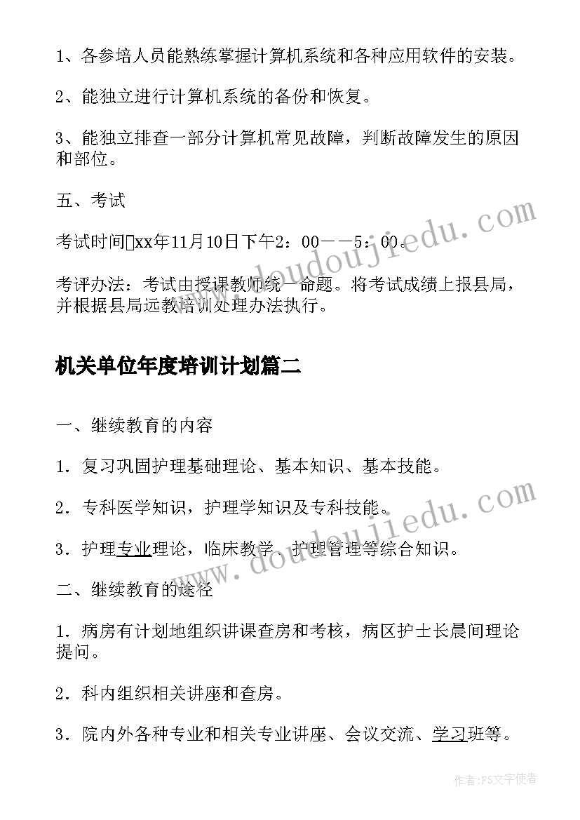 最新机关单位年度培训计划(实用5篇)