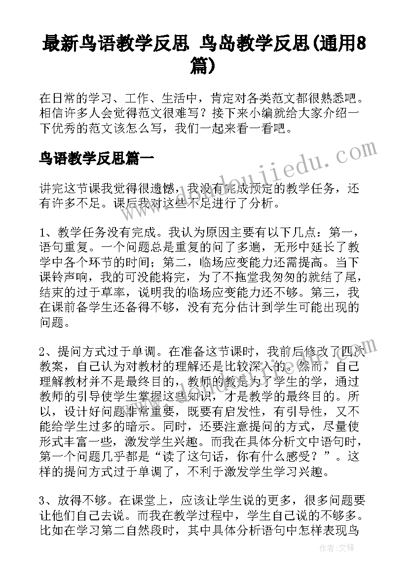 最新鸟语教学反思 鸟岛教学反思(通用8篇)