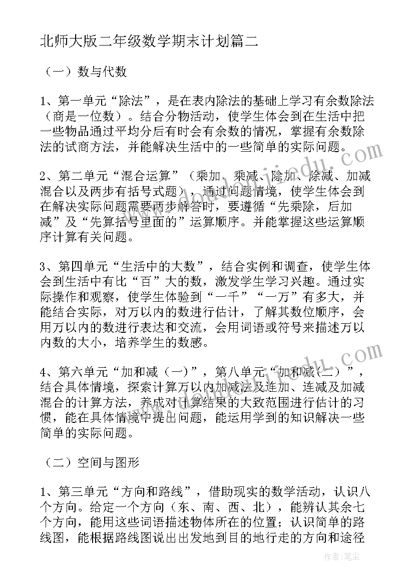 最新北师大版二年级数学期末计划(实用10篇)