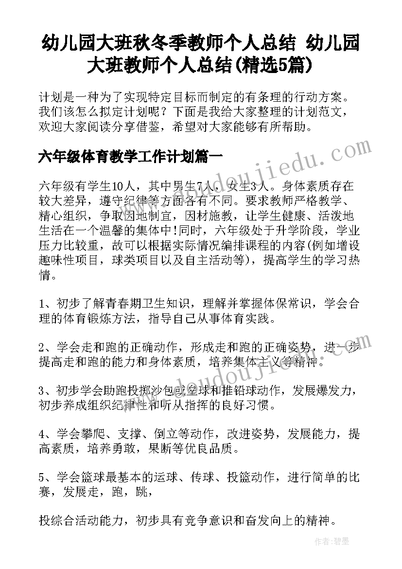 幼儿园大班秋冬季教师个人总结 幼儿园大班教师个人总结(精选5篇)