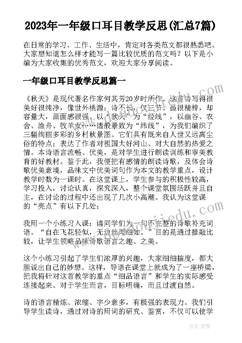 2023年一年级口耳目教学反思(汇总7篇)