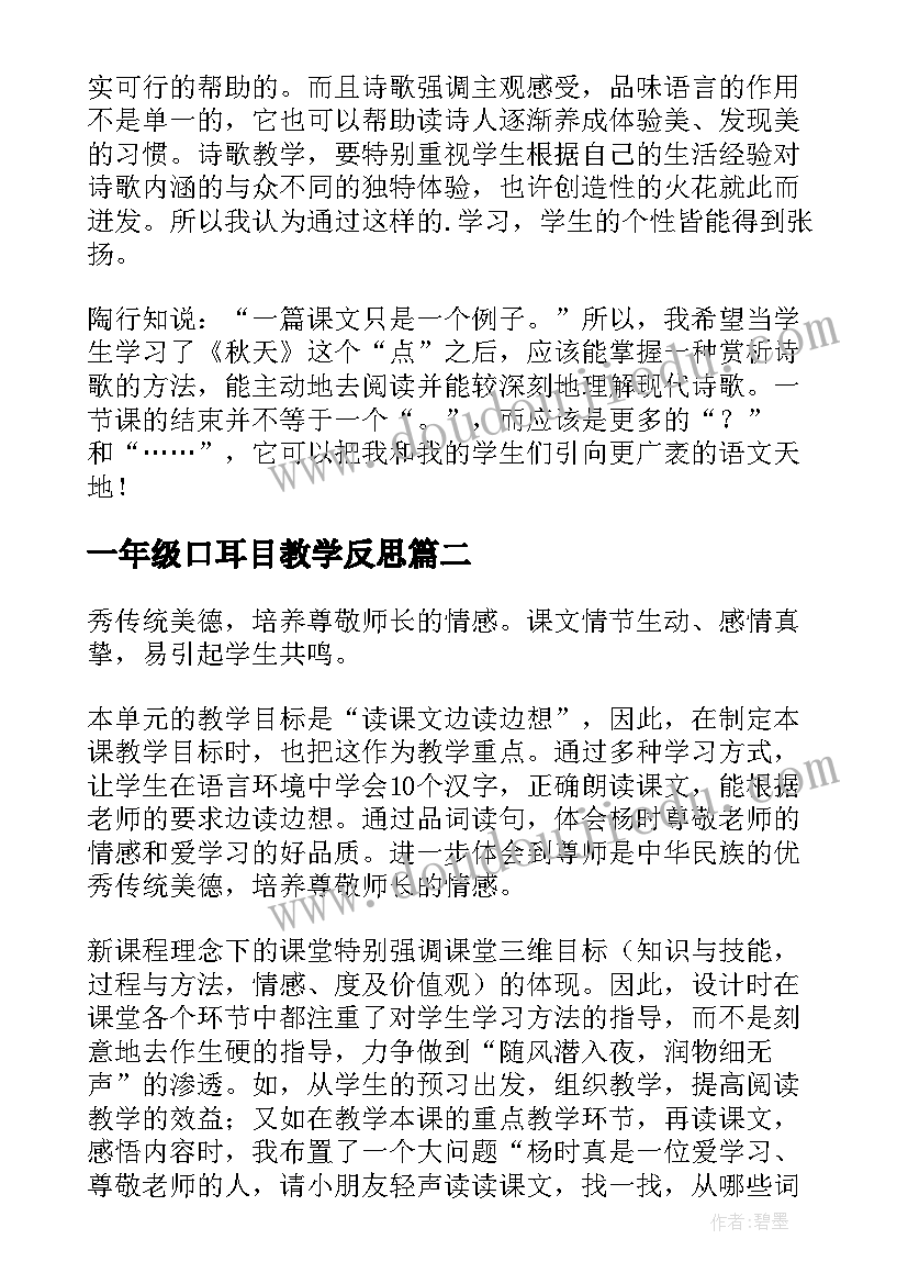 2023年一年级口耳目教学反思(汇总7篇)