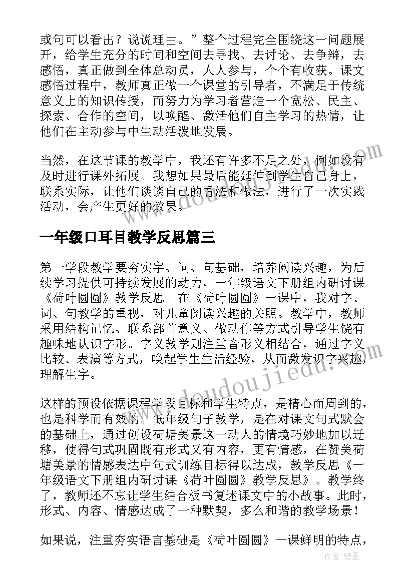 2023年一年级口耳目教学反思(汇总7篇)