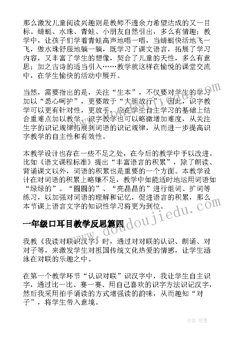 2023年一年级口耳目教学反思(汇总7篇)