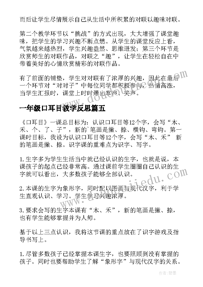 2023年一年级口耳目教学反思(汇总7篇)