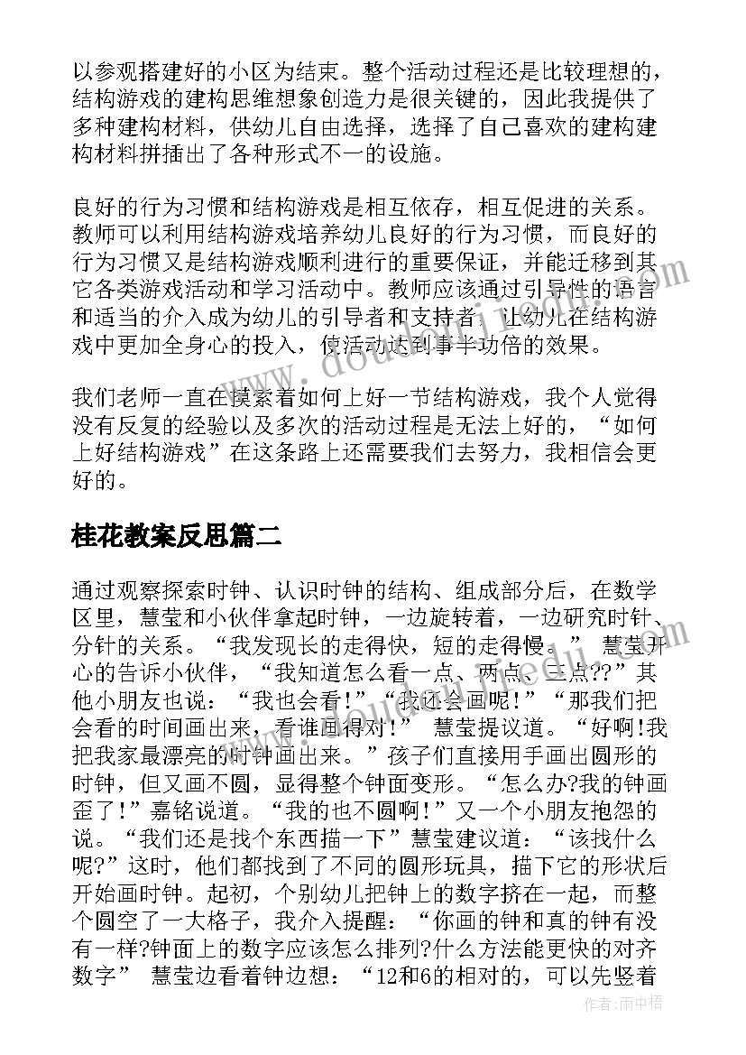 桂花教案反思 幼儿园教学反思(优质10篇)