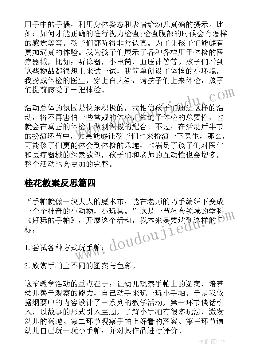 桂花教案反思 幼儿园教学反思(优质10篇)